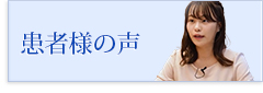 治療を受けた患者様の声動画