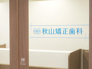 矯正を専門とする歯科医院