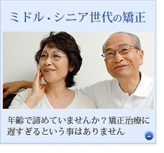 ミドル・シニア世代の矯正治療