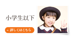 小学生以下
