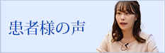 患者様の声