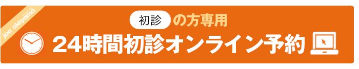 オンライン予約