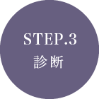 STEP.3診断