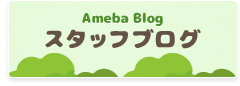 Ameba ブログ