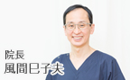 風間歯科医院　院長　風間巳子夫