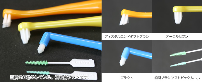 当院でお勧めしている、補助歯ブラシです。