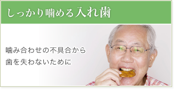 しっかり噛める入れ歯