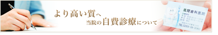 より質の高い当院の自費診療について