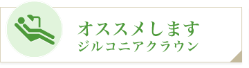 ジルコニアクラウン