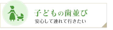 小児歯科