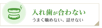 入れ歯