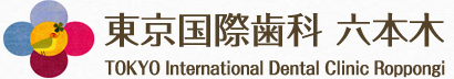 東京国際歯科六本木｜麻布十番（港区六本木）の歯医者・歯科・審美歯科