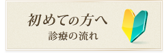 初めての方へ