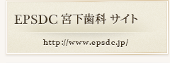宮下歯科