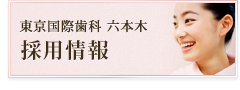 採用情報