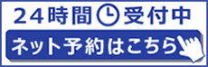 24時間ご予約受付中